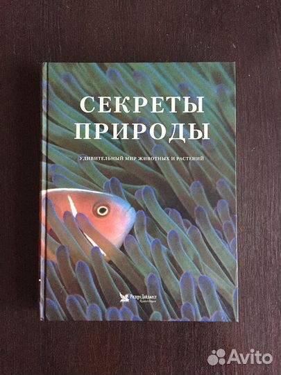 Секреты природы. Удивительный мир животных