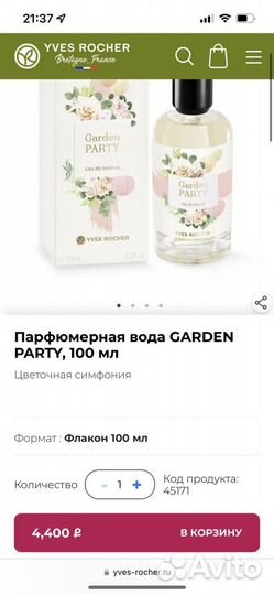 Ив Роше Парфюмерия 100 мл оригинал