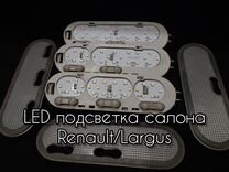 Подсветка салона Ларгус/Renault/Nissan