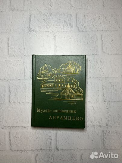 Музей-заповедник Абрамцево Очерк-путеводитель