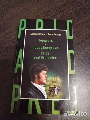Гордость и предубеждение. Pride and Prejudice