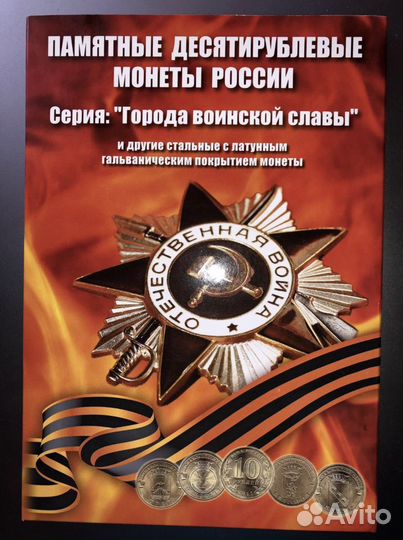 Планшет для десятирублёвых монет «Города воинской
