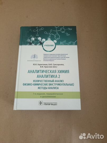 Аналитическая химия. Аналитика 2