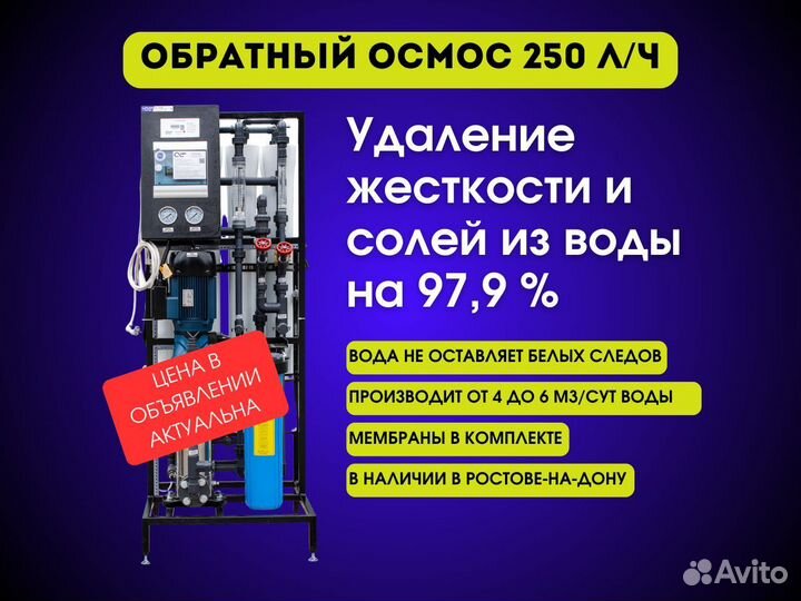 Обратный осмос 250 л/час
