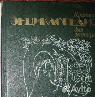 Энциклопедии женщинам