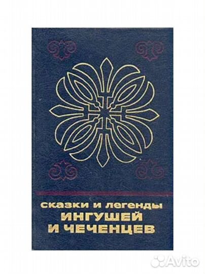 Книга, редкая Сказки и легенды ингушей и чеченцев