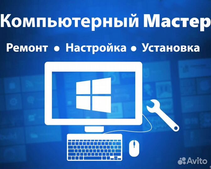 Компьютерный мастер