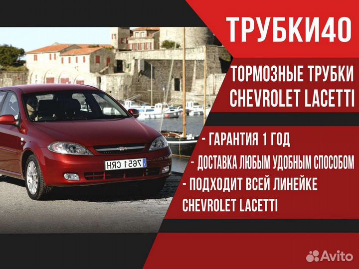 Трубки тормозные Шевролет лачети Chevrolet Lacetti