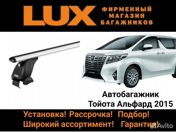 Багажник на крышу Тойота Альфард 2015