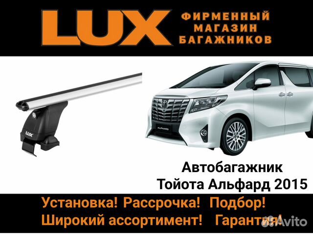 Багажник на крышу Тойота Альфард 2015