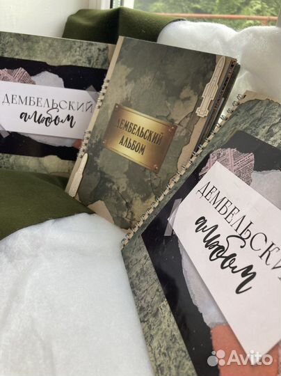 Дембельский альбом