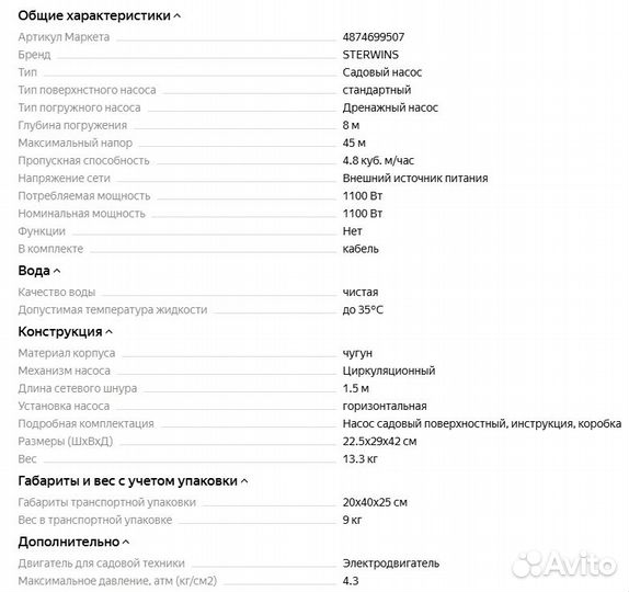 Насос водяной поверхностный Sterwins 1100 JET IC-3