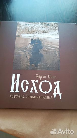Исход книга Сергея Усика