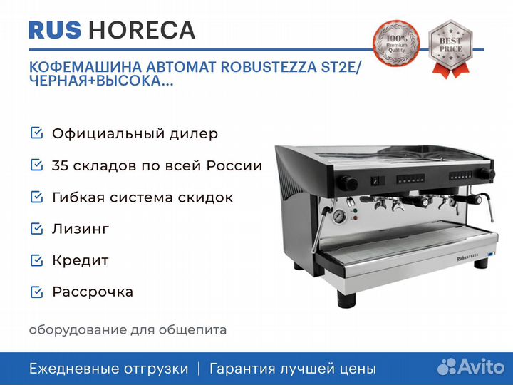 Кофемашина АВТОМАТ robustezza ST2E/ черная+высока