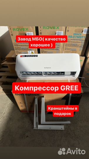 Кондиционер берлигтон (компрессор gree )
