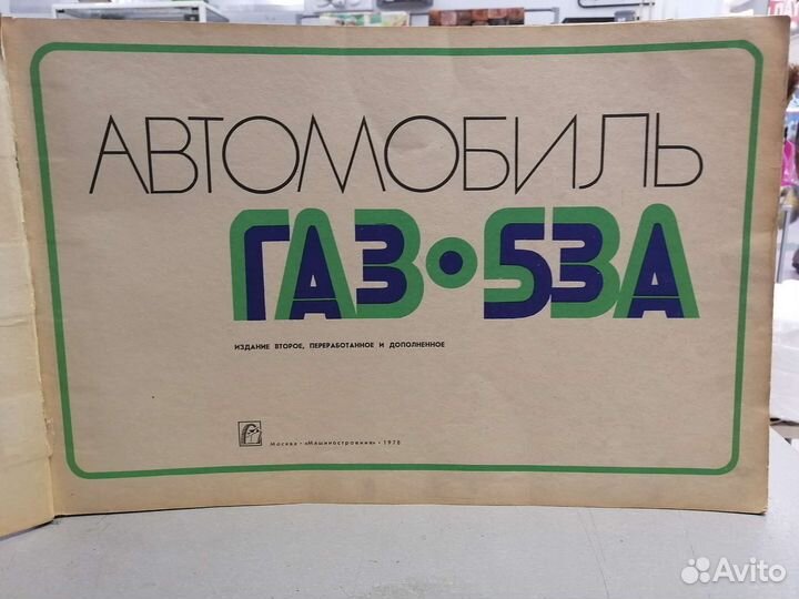 Автомобиль газ-53 А. Красочный альбом 1978 г