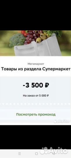 Промокод мегамаркет 5000