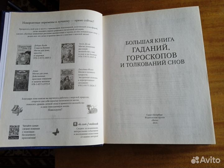 Книга гаданий,гороскопов и толкований снов