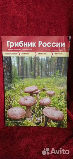 Журнал грибник России