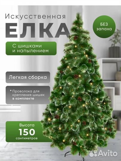 Елка/сосна искусственная 150 см 180 см новые
