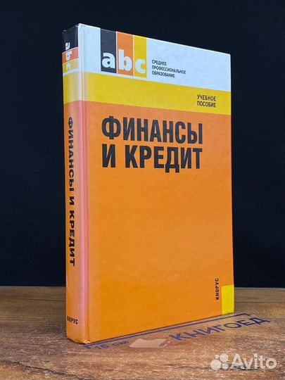 Финансы и кредит