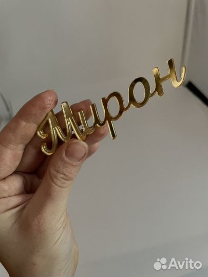 Топпер имя на бок торта