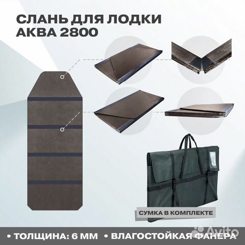 Пол Слань для лодки Аква 2800 во все дно с сумкой