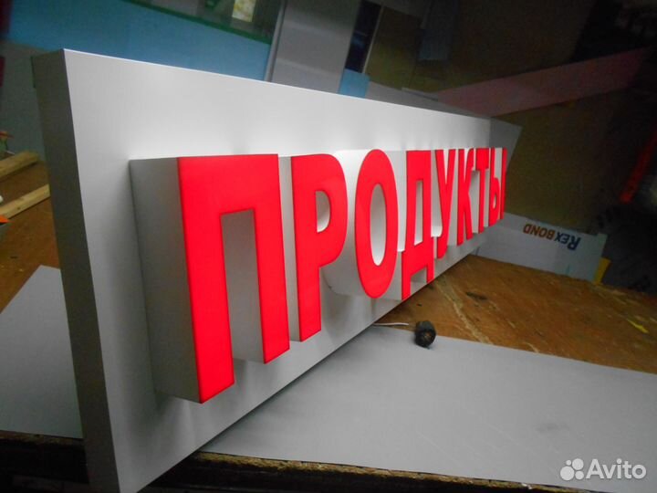 Вывеска светодиодная буквы продукты 600/2000/500мм