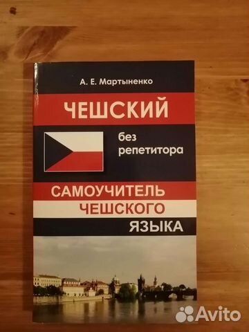 Самоучитель чешского языка Мартыненко