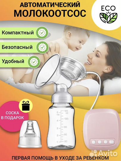 Молокоотсос электрический новый