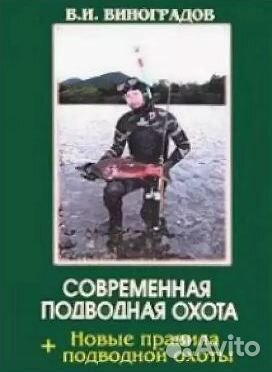 Современная Подводная Охота Виноградов Хороший Нож