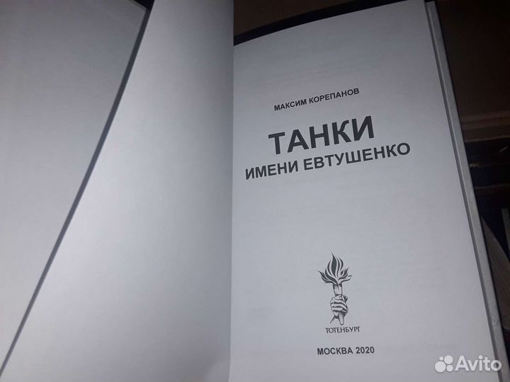 Корепанов Максим. Танки имени Евтушенко