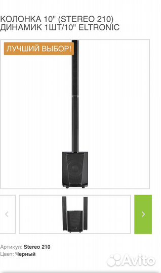 Колонка eltronic stereo 210