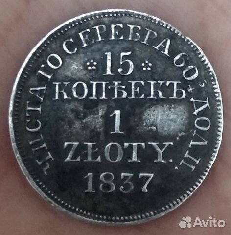 15 копеек/1zloty 1837 MW (Варшава)
