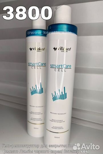 Гель-реконструктор Vitaker SMART Care Cell