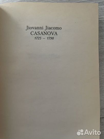 Мемуары Джованни Казанова