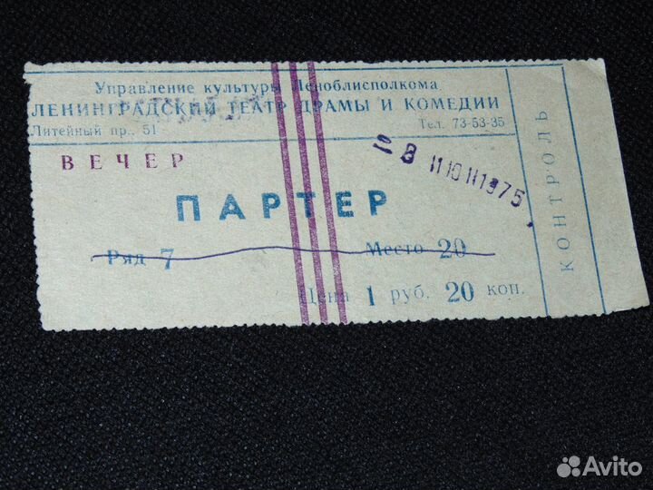 Билет театральный 1975 г