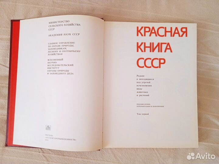 Красная книга СССР в 2-ух томах, 1985г