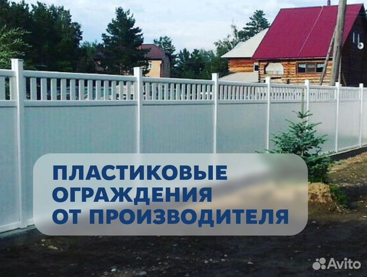 Пластиковые ограждения и заборы