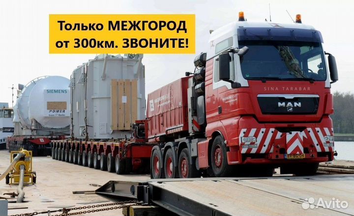 Трал Межгород / перевозка спецтехники от 300 км