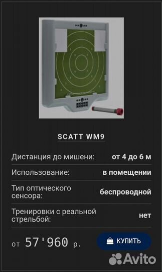 Стрелковый тренажер Scatt WM9