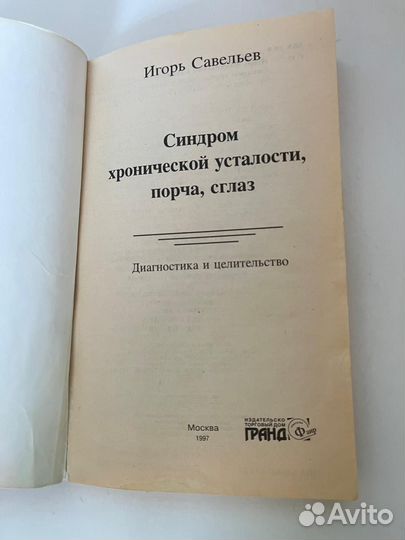 Синдром хронической усталости,порча,сглаз/Савельев
