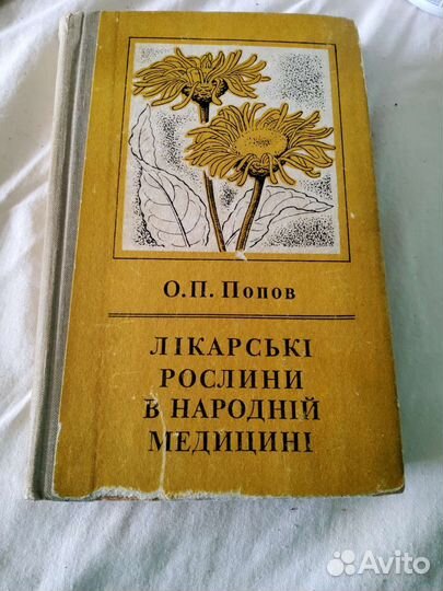 Попов. Лекарственные растения. Украинский яз 1971