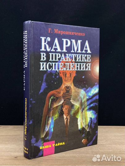 Карма в практике исцеления