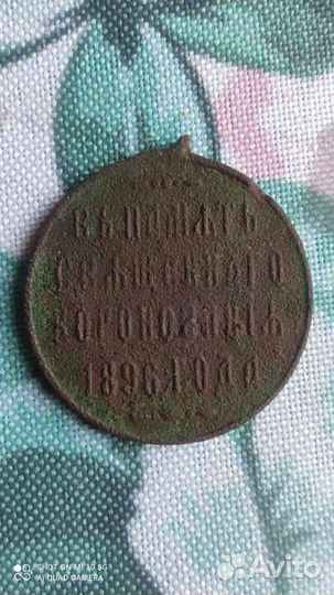 Медаль В память о священном коронования 1896