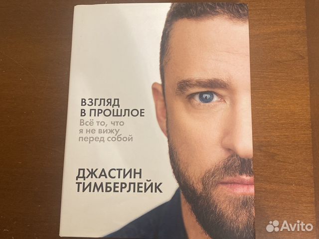 Автобиография певца Джастина Тимберлейка