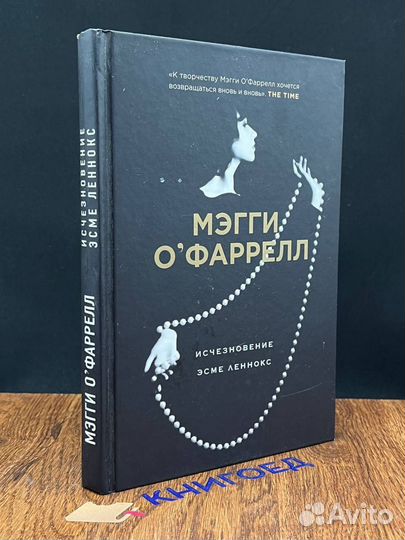 Исчезновение Эсме Леннокс