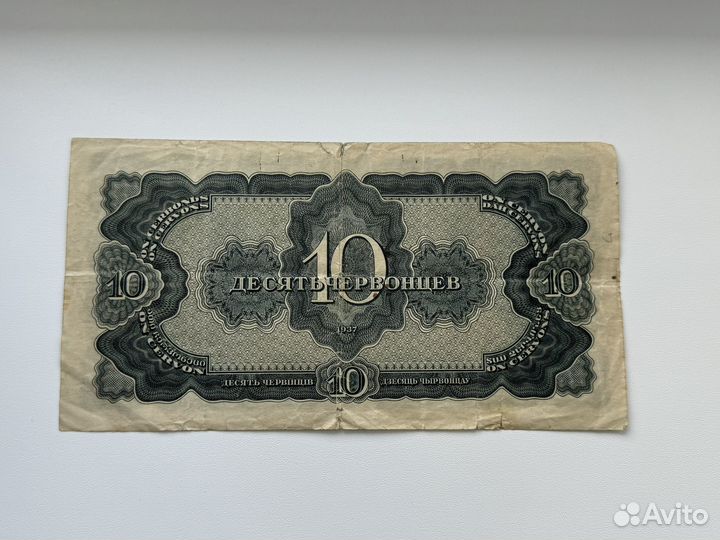 10 Червонцев 1937год