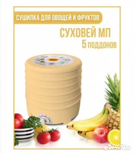 Сушилка для овощей и фруктов Суховей мп