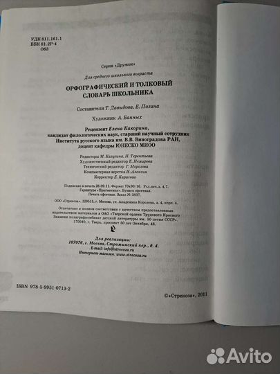 Орфографический и толковый словарь школьника